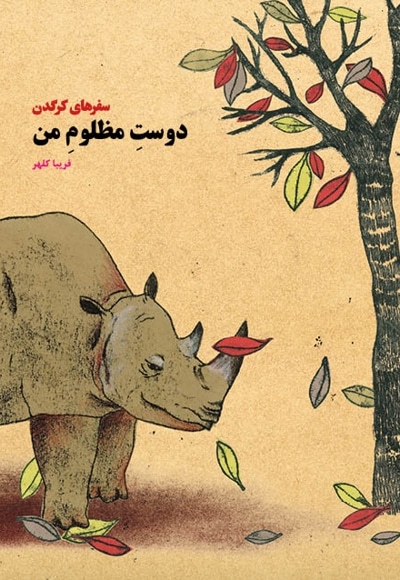دوست مظلوم من